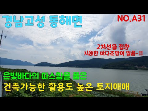 NO.A31/경남고성 동해면)💗내 마음속에 잔잔한 호수 같은 곳💗다양한 활용도와 2차선을 접한 건축가능한 토지매매입니다.432평*절충가능‼️*