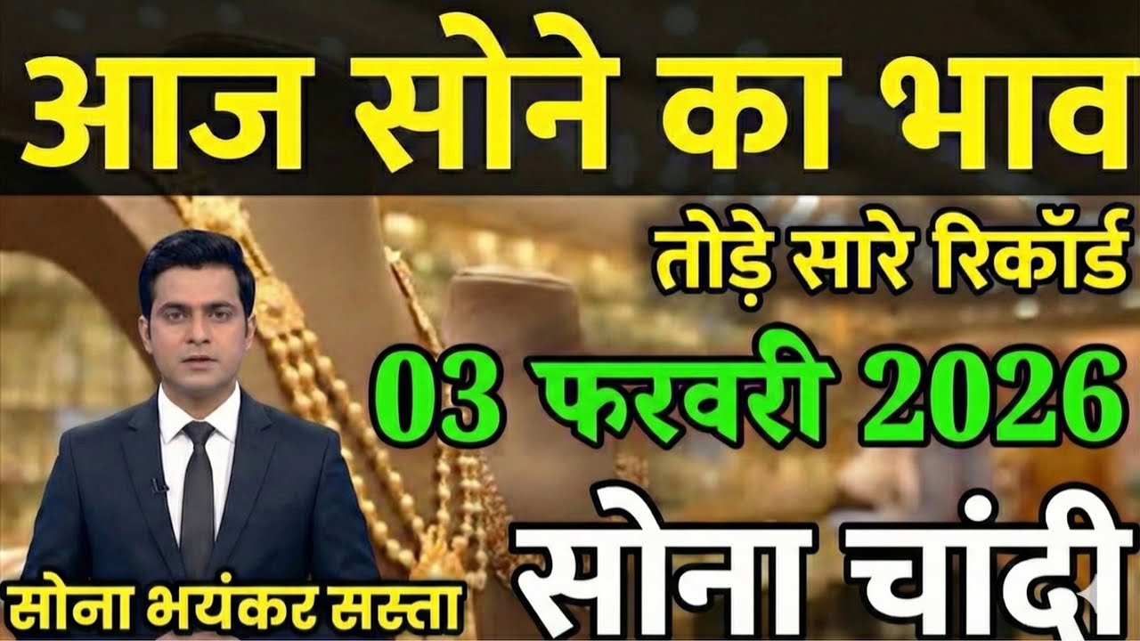 Gold Rate Today 02 February 2026 | आज का सोने का भाव | ताजा Gold Price Update