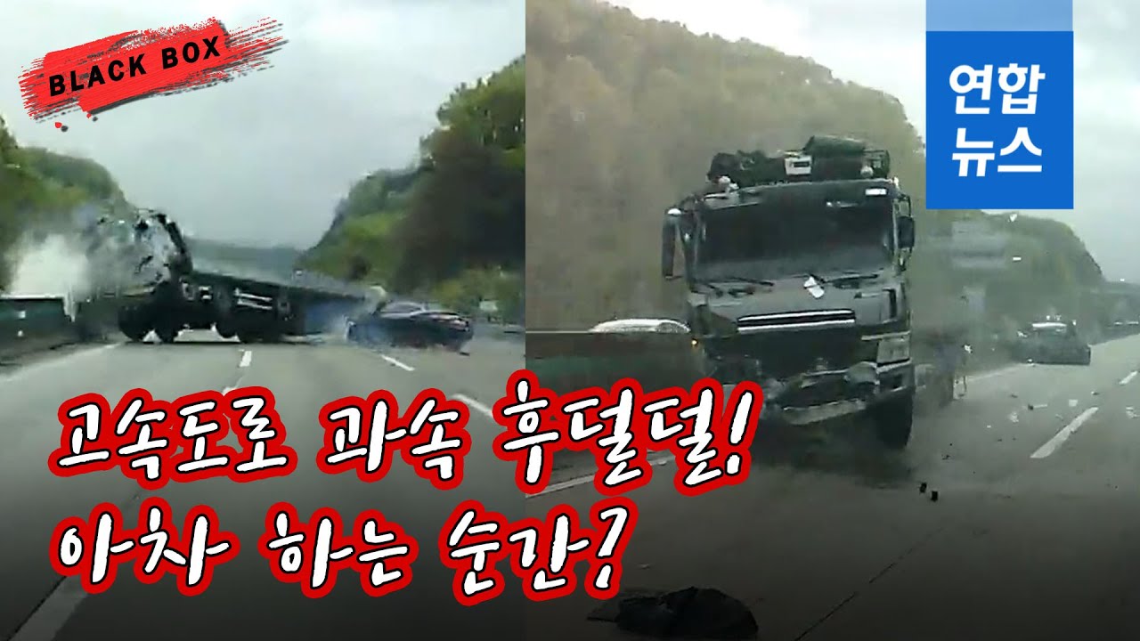 [블랙박스] 5초 사이 벌어진 일…화물차 들이받고 중앙분리대까지/ 연합뉴스 (Yonhapnews)