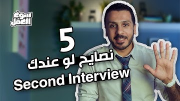 تعالى اقولك علي ٥ حاجات تعملها لو عندك Second Interview #سوق_العمل #نصائح #عمل #tips #interview