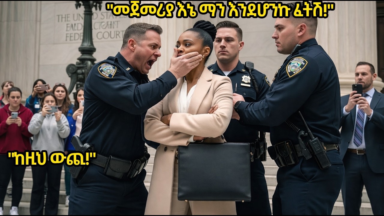 ፖሊሶች ጥቁሯን ድሃ ሴት ፍርድ ቤት ውስጥ ደበደቧ’ት - ግን ከጥቂት ደቂቃዎች በኋላ የዳኛውን ወንበር ተቆጣጠረች