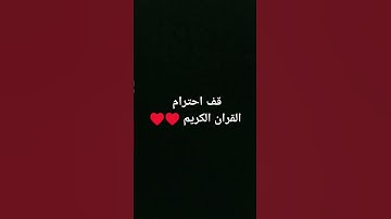 قف احترام القران الكريم ♥️♥️