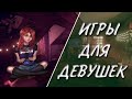 Игры для девушек на ПК. Выпуск 2 | Игры для девочек | ТГФ