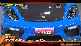 送舊迎新 新年計畫 地球黃金線 20230102 預告