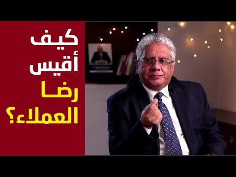 كيف أقيس رضا العملاء عيادة الشركات د إيهاب مسلم