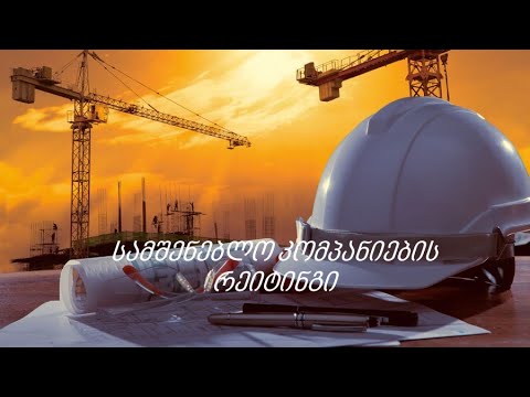 საქართველოს სამშენებლო სექტორის რეიტინგი