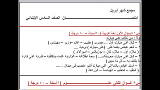 مراجعة على منهج أبريل لغة عربية للصف السادس الابتدائى