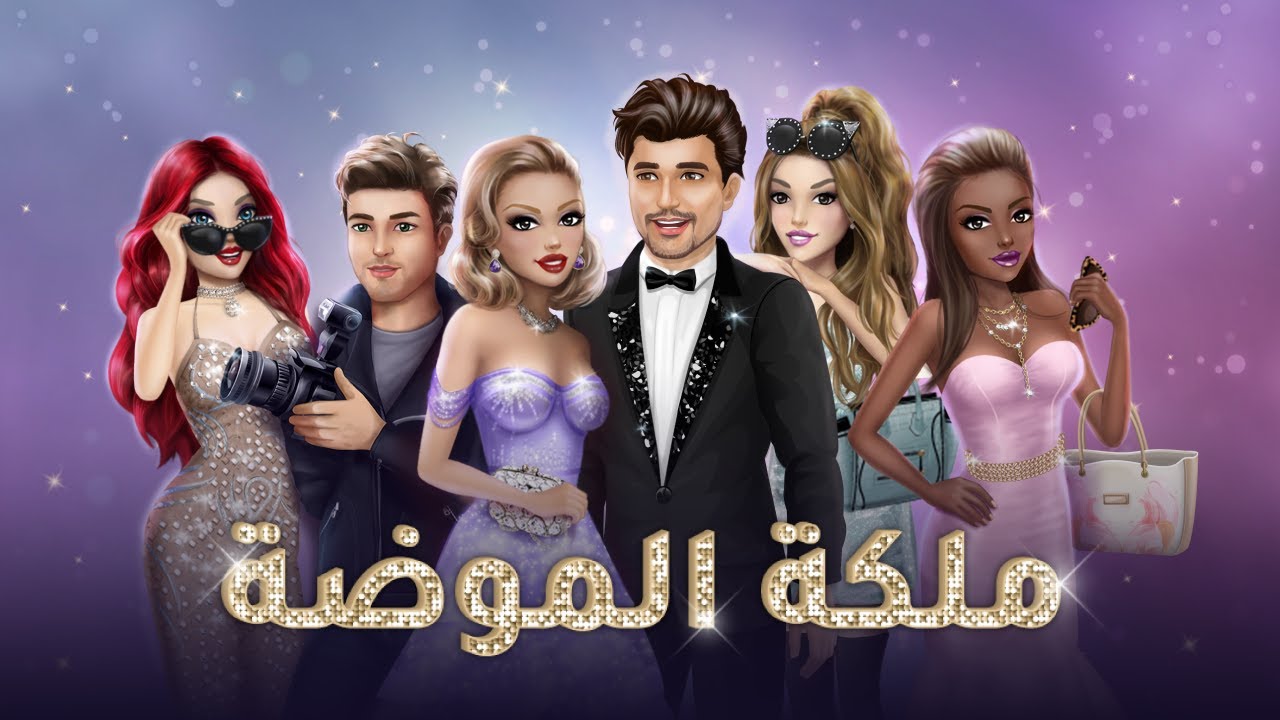 ملكة الموضة MOD APK cover