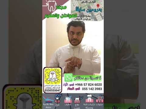 كل ما تحتاجه لعلاج اسنانك مجانا المواطن و المقيم