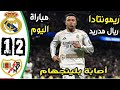 ملخص مباراه ريال مدريد و رايو فاليكانو 2 1 أهداف ريال مدريد و رايو فاليكانو اليوم ريال مدريد اليوم 