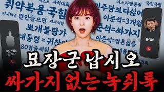 [남천동生라이브!] '그 놈 목소리'에 대한 이준석 리액션 심층분석! (ft.김묘성 장군)