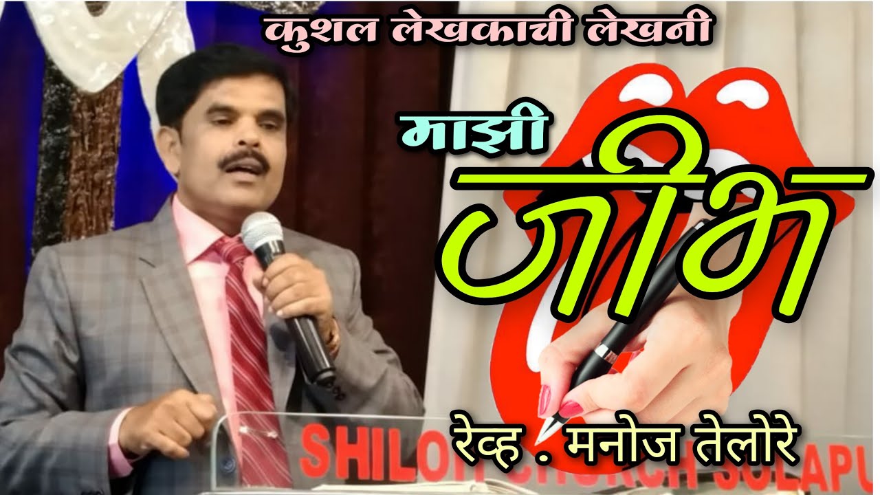 संदेश - रेव्ह. मनोज तेलोरे. ( विषय - कुशल लेखकाची लेखणी (माझी जीभ )