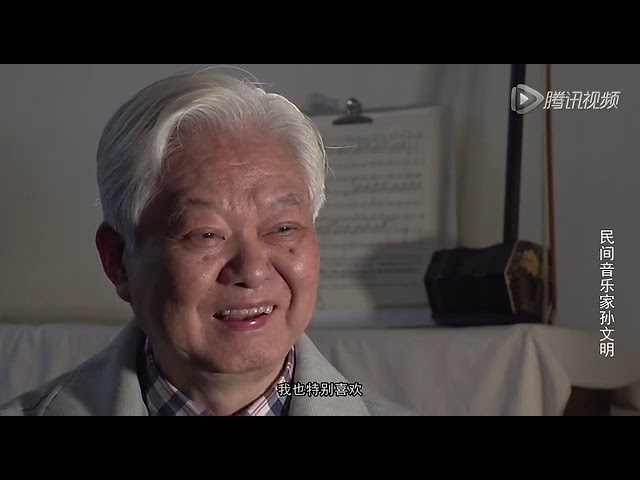 Παρακολούθηση 民间音乐家 - 孙文明 / Folk Music In China - Sun Wenming στο YouTube
