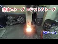 【廃油ストーブ ロケットストーブ】 岐阜タンメン