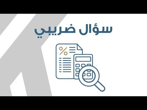 الهيئة الاتحادية للضرائب سؤال ضريبي الضريبة الانتقائية