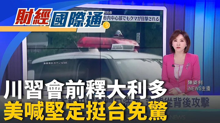 中國緩稀土管制買美黃豆 美財長:撤中100%關稅 美越貿易協定倒數!越開放美貨 部分商品免關稅｜主播 陳姿利｜財經國際通20251027｜三立iNEWS