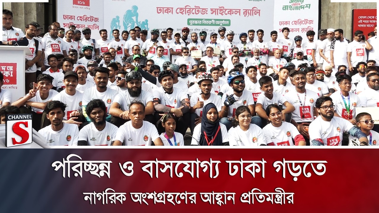 পরিচ্ছন্ন ও বাসযোগ্য ঢাকা গড়তে নাগরিক অংশগ্রহণের আহ্বান প্রতিমন্ত্রীর | Channel S News