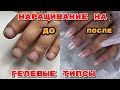 Наращивание ногтей на гелевые типсы 💅 Пробую лайфхак 🤪 Наращивание поэтапно