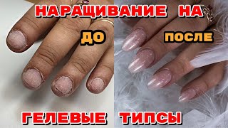 Наращивание ногтей на гелевые типсы 💅 Пробую лайфхак 🤪 Наращивание поэтапно