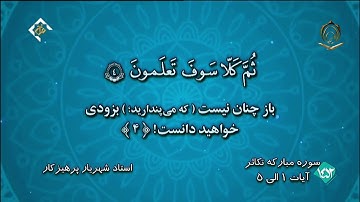 القارئ شهريار برهيز كار سورة التكاثر