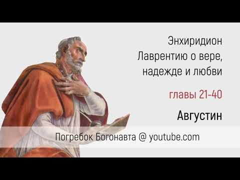 21-40 Энхиридион Лаврентию о вере, надежде и любви | Августин