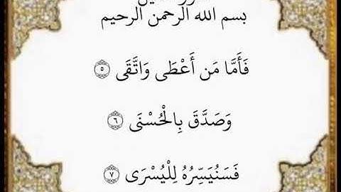 سورة الليل الآيات من ٥-٧