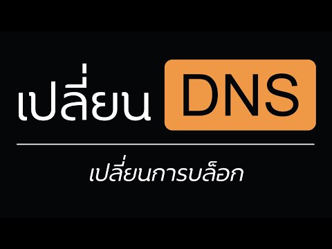 เปลี่ยน DNS เปลี่ยนการบล็อก (เข้าเว็บที่ถูกบล็อกได้!) | PROBLEM101 EP.7