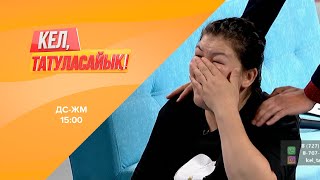 Айнаш күйеуінің көзіне шөп салғаны рас па? | Кел, татуласайық! | 26.06.2020