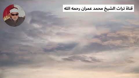 الشيخ محمد عمران مقطع من سورة فصلت