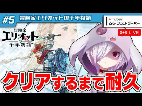 #5【耐久配信】スクエニ新作『冒険家エリオットの千年物語』をクリアするまで寝ないで遊ぶ【㋰㋒】（不死鳥山クリア～裏エンド途中まで）