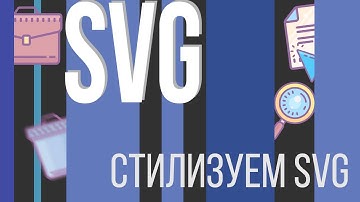 #9. SVG для НАЧИНАЮЩИХ (Стилизуем SVG используя CSS)