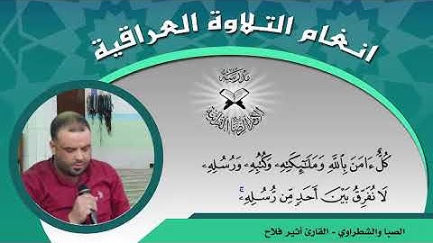 الصبا والشطراوي -  القارئ أثير فلاح