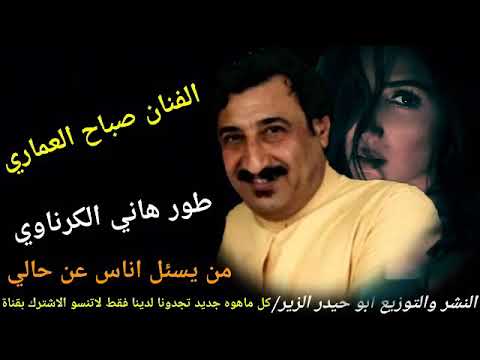 الفنان صباح العماري طور هاني الكرناوي من يسئل الناس عن حالي