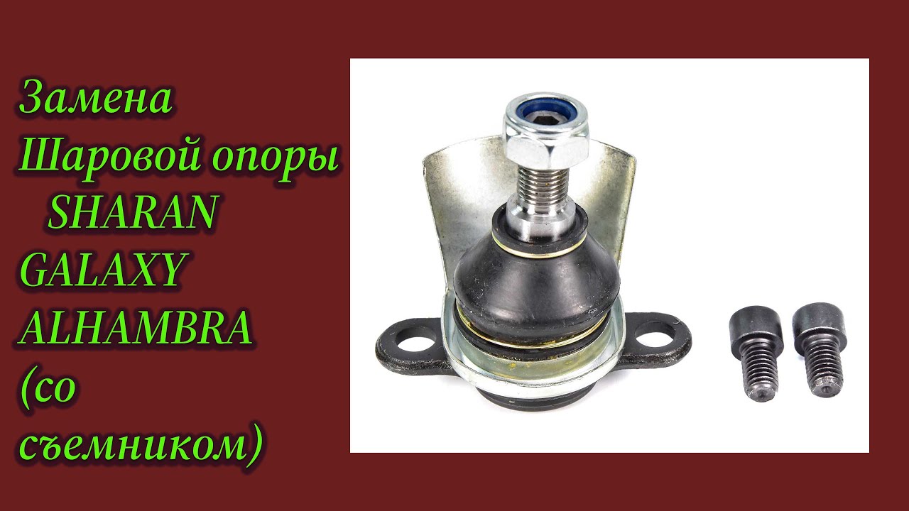Замена шаровой опоры Съемником\\\\Гелакси\\\\Шаран\\\\Альхамбра - YouTube