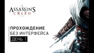 Assassin’s Creed - Прохождение без интерфейса - День 1