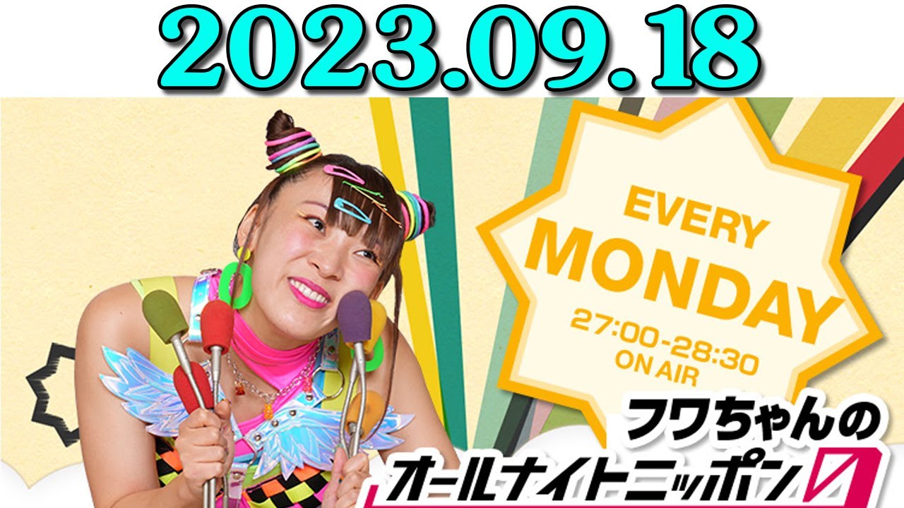 フワちゃんのオールナイトニッポン0(ZERO) 2023/09/18