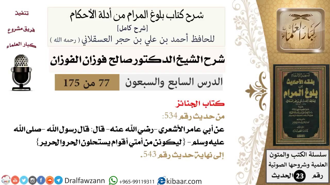 77 من 175 /شرح بلوغ المرام/الجنائز/صالح الفوزان/الحديث/كبار العلماء