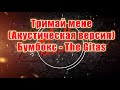 Тримай мене AK акуст Бумбокс The Gitas караоке тренды Akkaraoke A K Karaoke Тримай мене AK акуст Бумбокс The Gitas караоке тренды Akkaraoke A K Karaoke