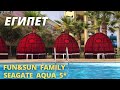 ЕГИПЕТ: Новый отель FUN&SUN Family Seagate Aqua 5* - обзор 2021