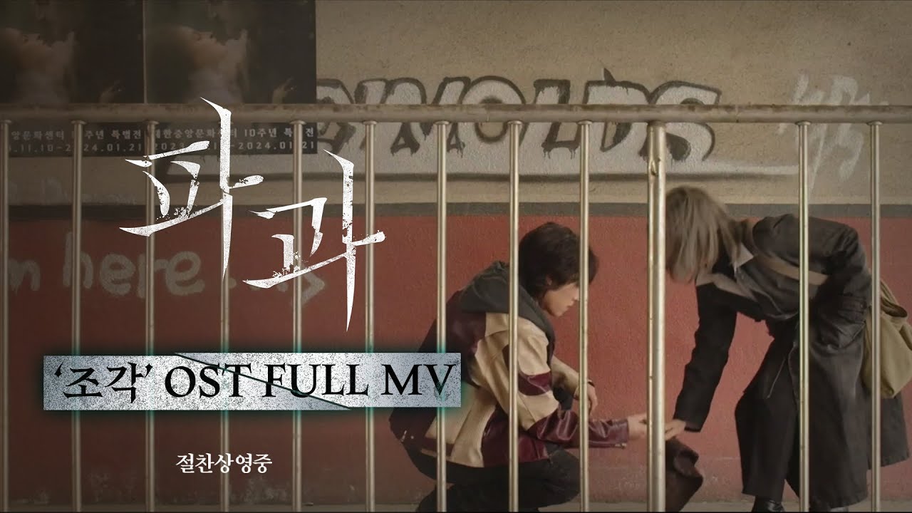 [파과 The Old Woman With The Knife] 김성철 ‘조각’ OST FULL MV
