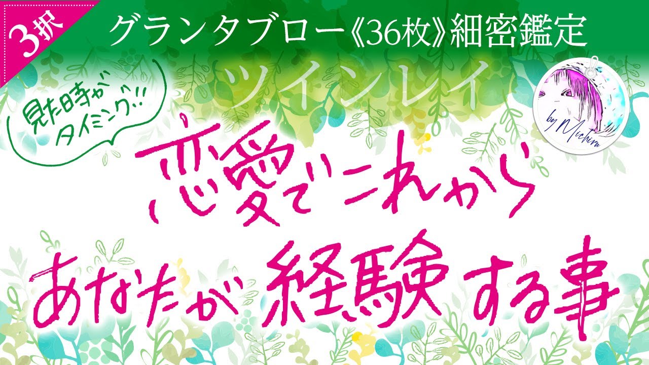 《運命のお相手と❤️》恋愛でこれからあなたが経験する事【グランタブロー】見た時がタイミング✨