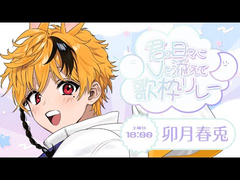 【#君の日々にVを添えて歌枠リレー】土曜日は僕と過ごそうよ！🐰✨【卯月春兎 / #vtuber 】