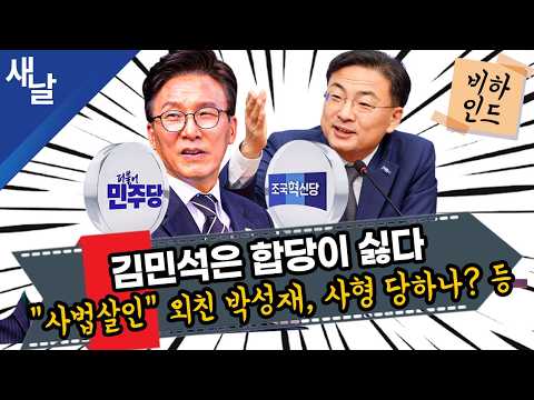 [Behind-the-Scenes Clip] Kim Min-seok hates the merger / Will Park Sung-jae, who shouted "judicia...