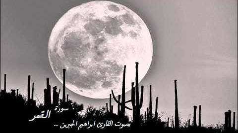 سورة القمر- ابراهيم الجبرين surat alqamar - aljibreen