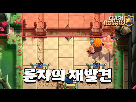 슈퍼셀이 유일하게 버린 카드 룬자 [클래시로얄] [June]