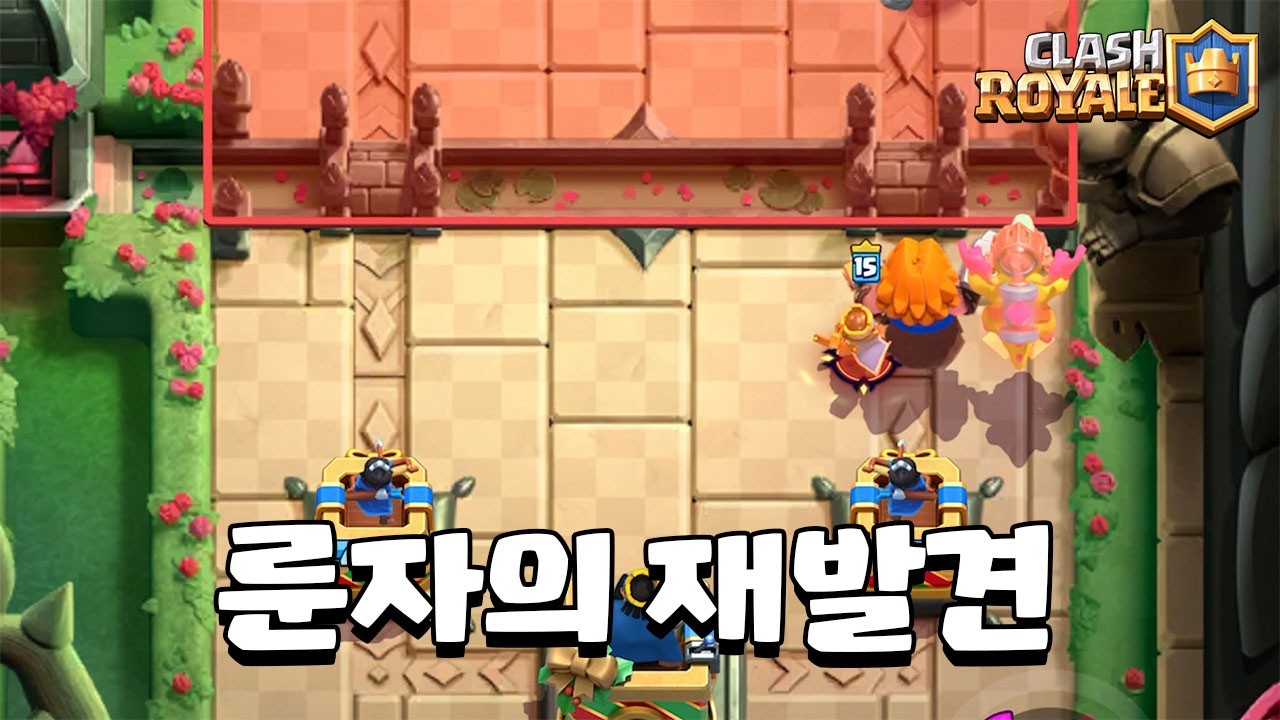 슈퍼셀이 유일하게 버린 카드 룬자 [클래시로얄] [June]