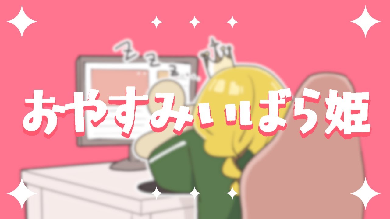 おやすみいばら姫