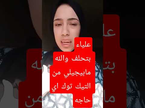 علياء علياء قمر مش بيجيلها من التيك توك حاجه كذابة اكسبلور تيك توك مشاهير ترند دويتو