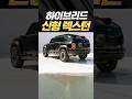 [공개임박] KGM 신형 렉스턴 SE10 하이브리드!