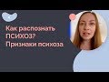 Как распознать психоз? Признаки психоза.